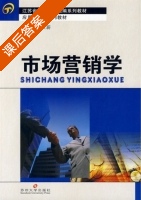 市场营销学 课后答案 (徐文蔚) - 封面