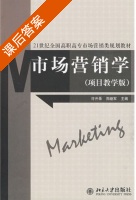 市场营销学 课后答案 (许开录 郑继军) - 封面