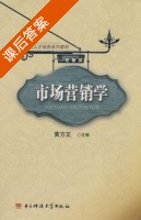 市场营销学 课后答案 (黄方正) - 封面