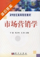 市场营销学 课后答案 (于颖 巩少伟) - 封面