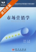 市场营销学 课后答案 (常志有) - 封面