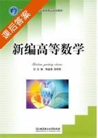 新编高等数学 课后答案 (熊金泉 范绎民) - 封面