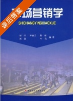市场营销学 课后答案 (邰苎 尹春兰) - 封面