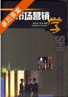 市场营销学 课后答案 (钟旭东 朱焱) - 封面