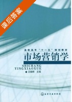 市场营销学 课后答案 (吕朝晖) - 封面