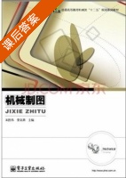 机械制图 课后答案 (宋胜伟) - 封面