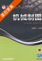 机械制图 课后答案 (赵里宏) - 封面
