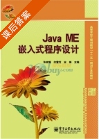 Java ME嵌入式程序设计 课后答案 (张家耀 何雪芳) - 封面