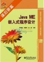 Java ME嵌入式程序设计 课后答案 (张家耀 何雪芳) - 封面