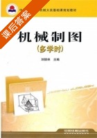 机械制图 多学时 课后答案 (刘锁林) - 封面