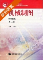 机械制图 第二版 课后答案 (王幼龙) - 封面