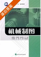 机械制图 课后答案 (邱静波 吴明明) - 封面