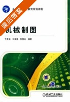 机械制图 课后答案 (于景福 孙丽云) - 封面