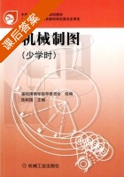 机械制图 少学时 课后答案 (陈树国) - 封面