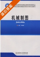 机械制图 课后答案 (李桂福) - 封面