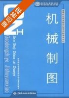 机械制图 课后答案 (梁东晓) - 封面