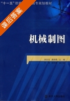 机械制图 课后答案 (洪有伦 唐丽君) - 封面