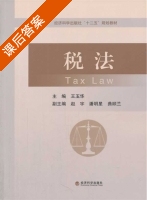 税法 课后答案 (王玉华) - 封面