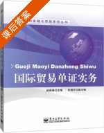 国际贸易单证实务 课后答案 (赵蓓蓓) - 封面