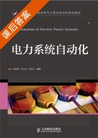 电力系统自动化 课后答案 (孙秋野 王占山) - 封面