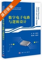 数字电子电路与逻辑设计 课后答案 (刘可文 吴友宇) - 封面