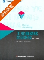 工业自动化实训教程 课后答案 (姚超友 李秋平) - 封面