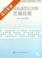 集装箱码头自动化控制实验教程 课后答案 (陈春芳 陈继红) - 封面