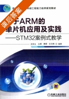 基于ARM的单片机应用及实践 STM32案例式教学 课后答案 (武奇生) - 封面