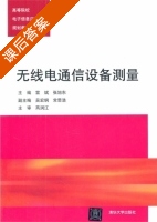 无线电通信设备测量 课后答案 (雷斌 张旭东) - 封面