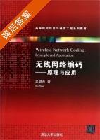 无线网络编码 - 原理与应用 课后答案 (吴湛击) - 封面