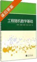 工程随机数学基础 课后答案 (许贤泽 肖进胜) - 封面
