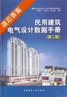 民用建筑电气设计数据手册 第二版 课后答案 (戴瑜兴 黄铁兵) - 封面