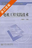电机工程实践技术 课后答案 (付家才) - 封面