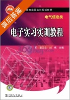 电子实习实训教程 课后答案 (于军 翟玉文) - 封面