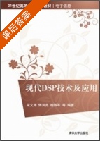 现代DSP技术及应用 课后答案 (梁义涛 傅洪亮) - 封面