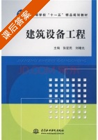 建筑设备工程 课后答案 (张爱民 刘曙光) - 封面