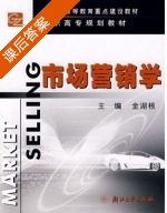 市场营销学 课后答案 (金湖根) - 封面