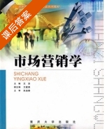 市场营销学 课后答案 (王资) - 封面