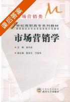 市场营销学 课后答案 (彭代武 陈宝玉) - 封面