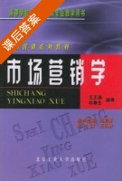 市场营销学 课后答案 (王正选 巩春生) - 封面