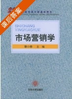 市场营销学 课后答案 (曹小春) - 封面