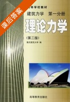 建筑力学 理论力学 第三版 第一册 课后答案 (重庆建筑大学) - 封面
