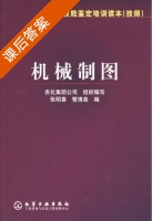 机械制图 课后答案 (张明喜 管清美) - 封面