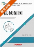机械制图 课后答案 (薛广红 李晓梅) - 封面