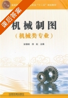 机械制图 课后答案 (安增桂) - 封面
