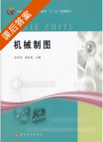 机械制图 课后答案 (商冬青 郭佳俊) - 封面