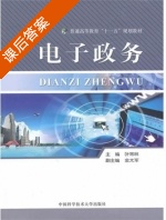 电子政务 课后答案 (叶常林) - 封面