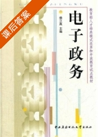 电子政务 课后答案 (侯卫真) - 封面