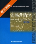 市场营销学 第二版 课后答案 (晁钢令) - 封面