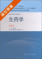 生药学 第六版 课后答案 (蔡少青 秦路平) - 封面